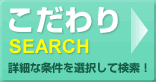 こだわりサーチ