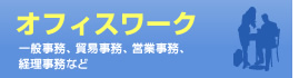 オフィスワーク