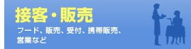 接客・販売