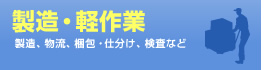 製造・軽作業