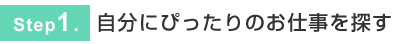 Step1. ��ʬ�ˤԤä���Τ��Ż���õ��