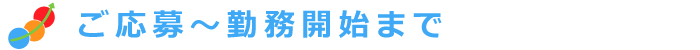 ご応募~勤務開始まで